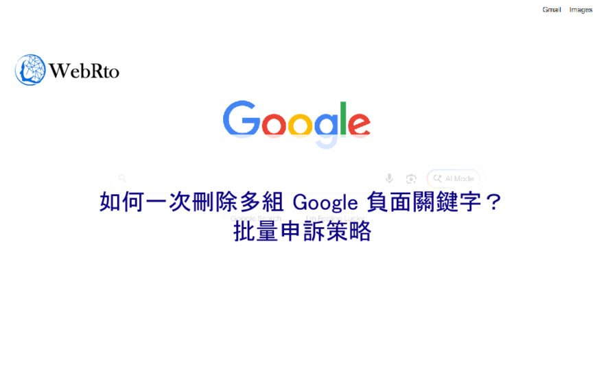如何一次刪除多組 Google 負面關鍵字？批量申訴策略