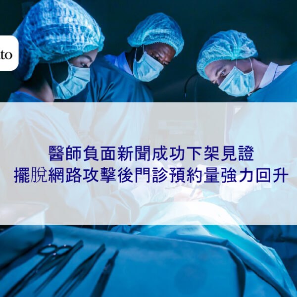 醫師負面新聞成功下架見證,擺脫網路攻擊後門診預約量強力回升