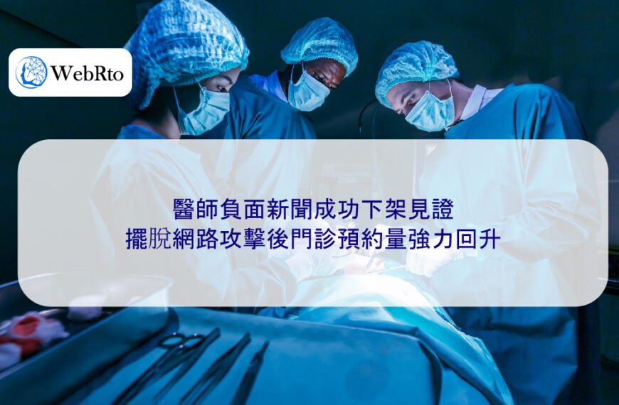醫師負面新聞成功下架見證,擺脫網路攻擊後門診預約量強力回升