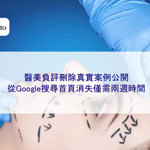 醫美負評刪除真實案例公開:從Google搜尋首頁消失僅需兩週時間