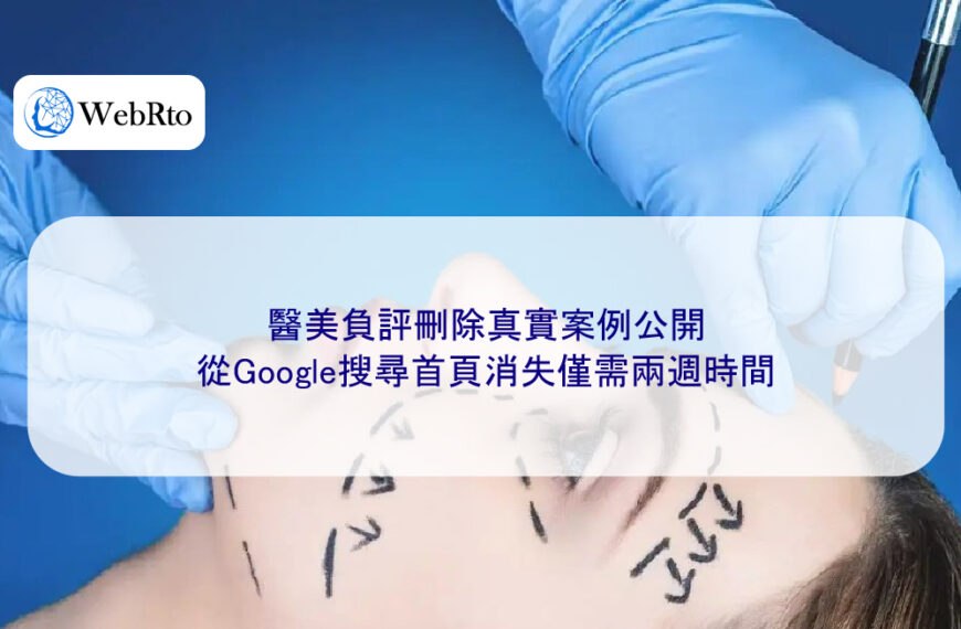 醫美負評刪除真實案例公開:從Google搜尋首頁消失僅需兩週時間