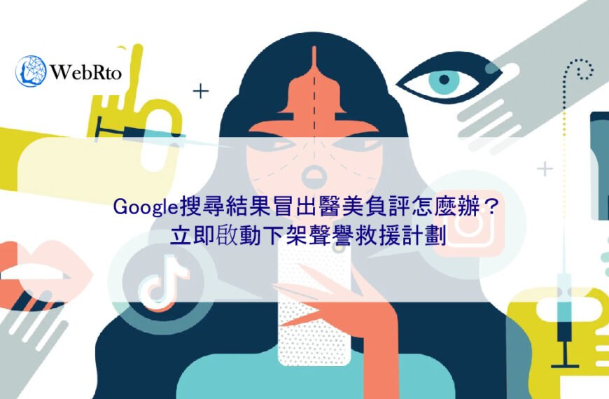 Google搜尋結果冒出醫美負評怎麼辦?立即啟動下架聲譽救援計劃