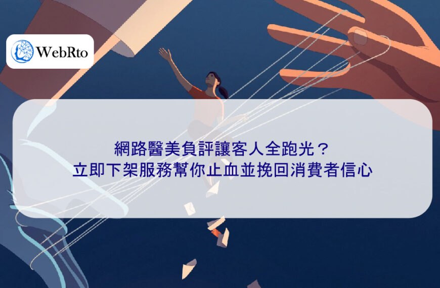 網路醫美負評讓客人全跑光?立即下架服務幫你止血並挽回消費者信心