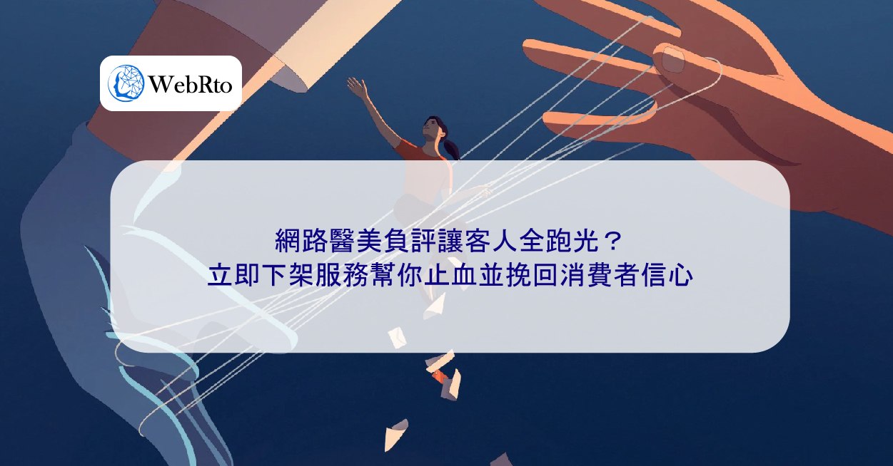 訪客點解唔信你？醫美網站信任流失與修補方法