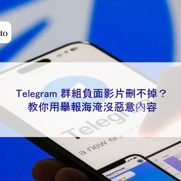 Telegram 群組負面影片刪不掉?教你用舉報海淹沒惡意內容