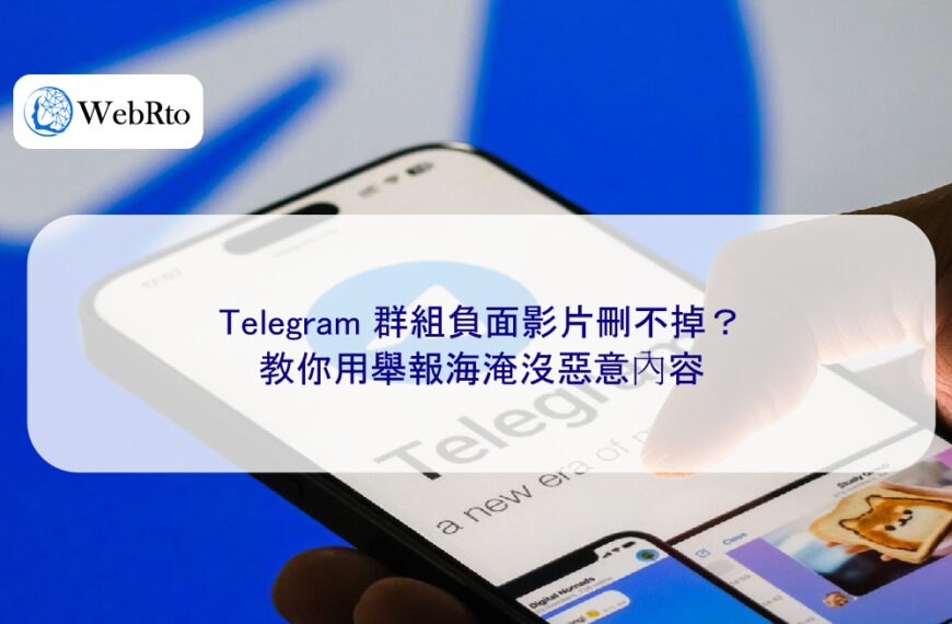 Telegram 群組負面影片刪不掉？教你用舉報海淹沒惡意內容