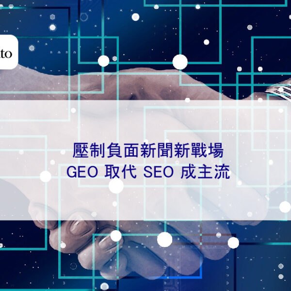 壓制負面新聞新戰場：GEO 取代 SEO 成主流