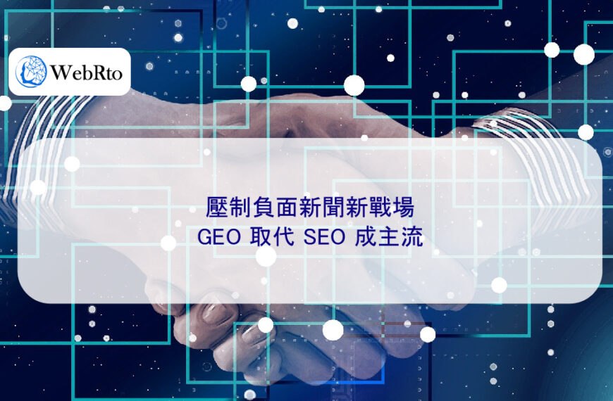 壓制負面新聞新戰場：GEO 取代 SEO 成主流