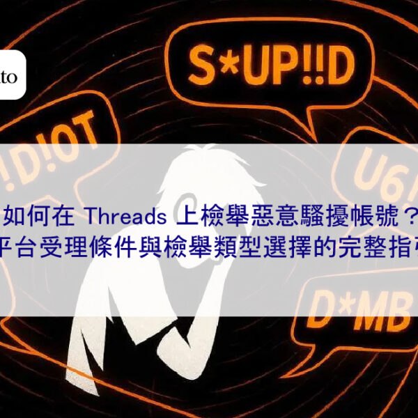 如何在 Threads 上檢舉惡意騷擾帳號？平台受理條件與檢舉類型選擇的完整指引