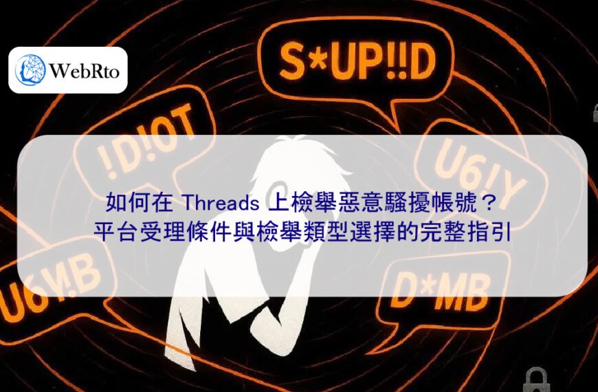 如何在 Threads 上檢舉惡意騷擾帳號？平台受理條件與檢舉類型選擇的完整指引