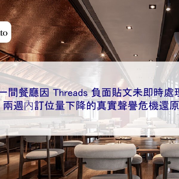 一間餐廳因 Threads 負面貼文未即時處理,兩週內訂位量下降的真實聲譽危機還原
