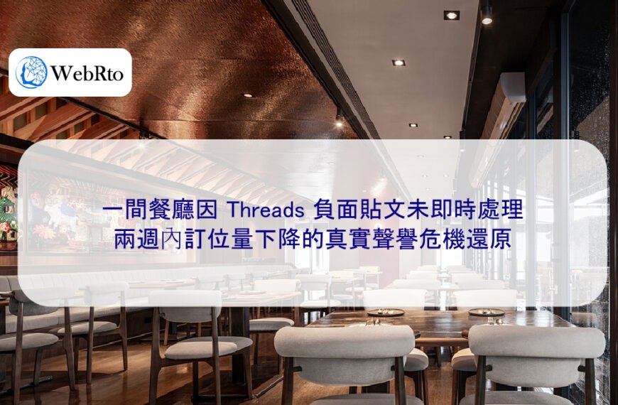 一間餐廳因 Threads 負面貼文未即時處理，兩週內訂位量下降的真實聲譽危機還原