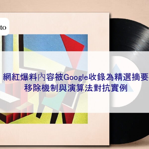 網紅爆料內容被Google收錄為精選摘要,移除機制與演算法對抗實例