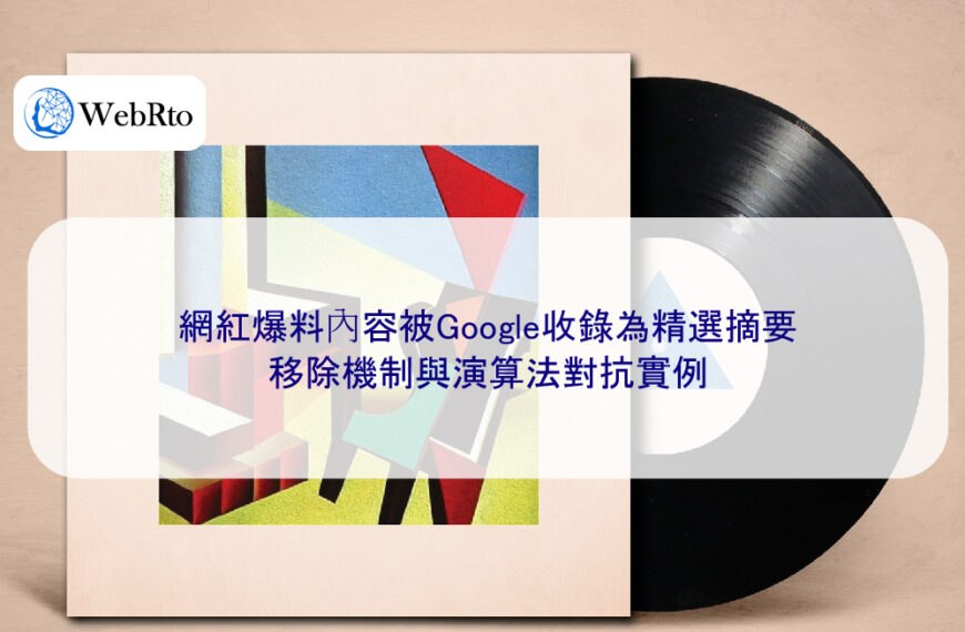 網紅爆料內容被Google收錄為精選摘要,移除機制與演算法對抗實例