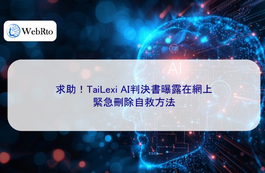 求助！TaiLexi AI判決書曝露在網上，緊急刪除自救方法