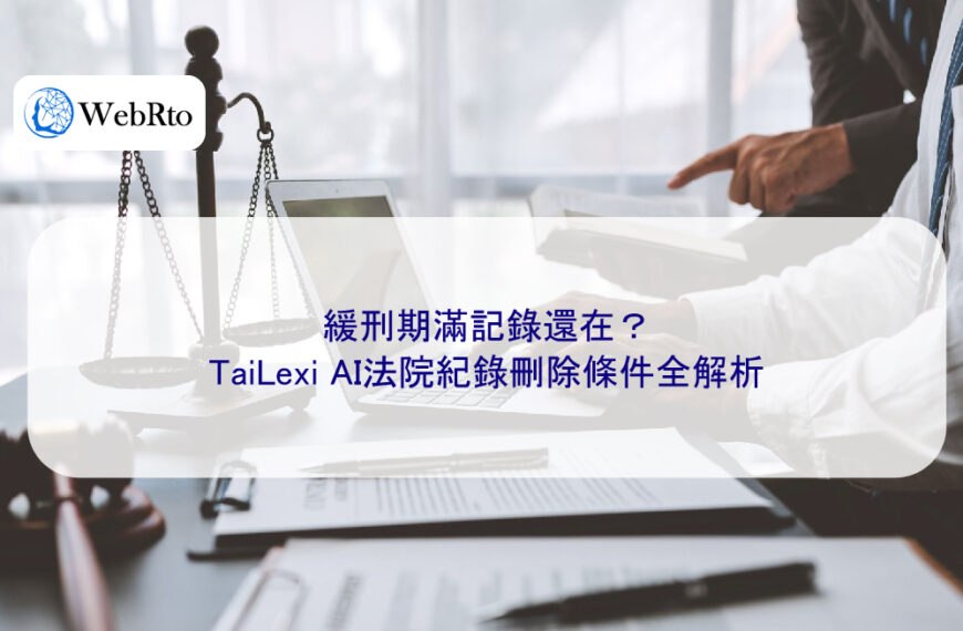 緩刑期滿記錄還在?TaiLexi AI法院紀錄刪除條件全解析
