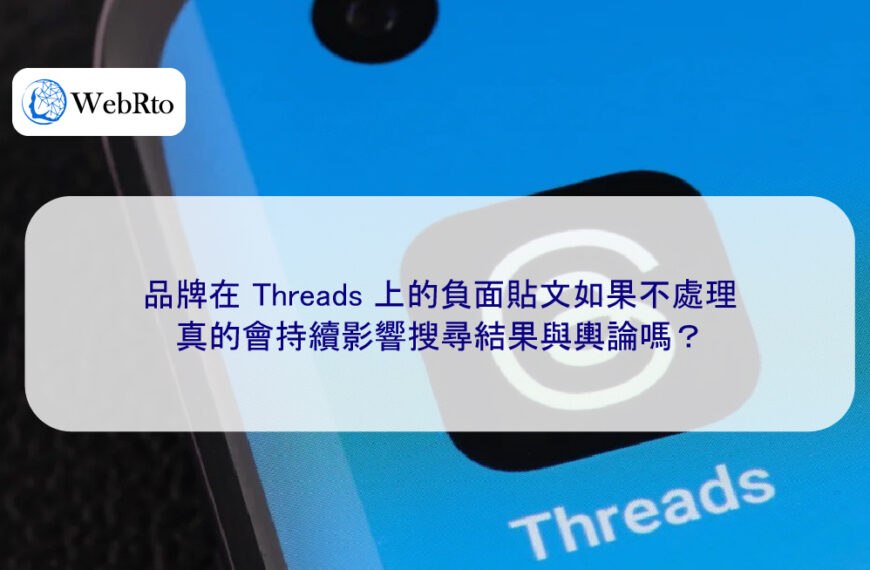 品牌在 Threads 上的負面貼文如果不處理，真的會持續影響搜尋結果與輿論嗎？