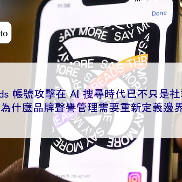 Threads 帳號攻擊在 AI 搜尋時代已不只是社群問題：為什麼品牌聲譽管理需要重新定義邊界
