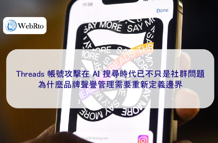 Threads 帳號攻擊在 AI 搜尋時代已不只是社群問題：為什麼品牌聲譽管理需要重新定義邊界