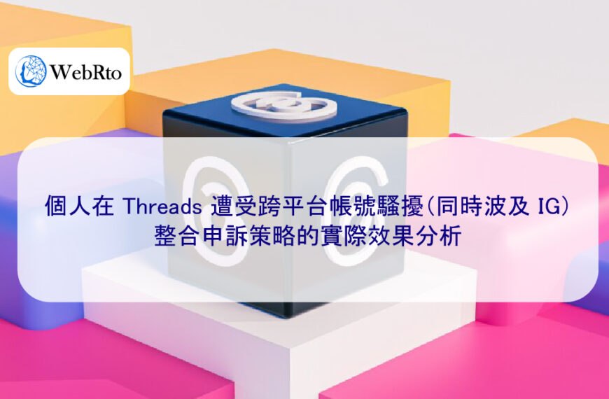 個人在 Threads 遭受跨平台帳號騷擾（同時波及 IG），整合申訴策略的實際效果分析