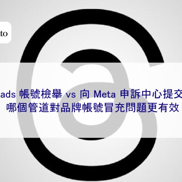 Threads 帳號檢舉 vs 向 Meta 申訴中心提交報告,哪個管道對品牌帳號冒充問題更有效