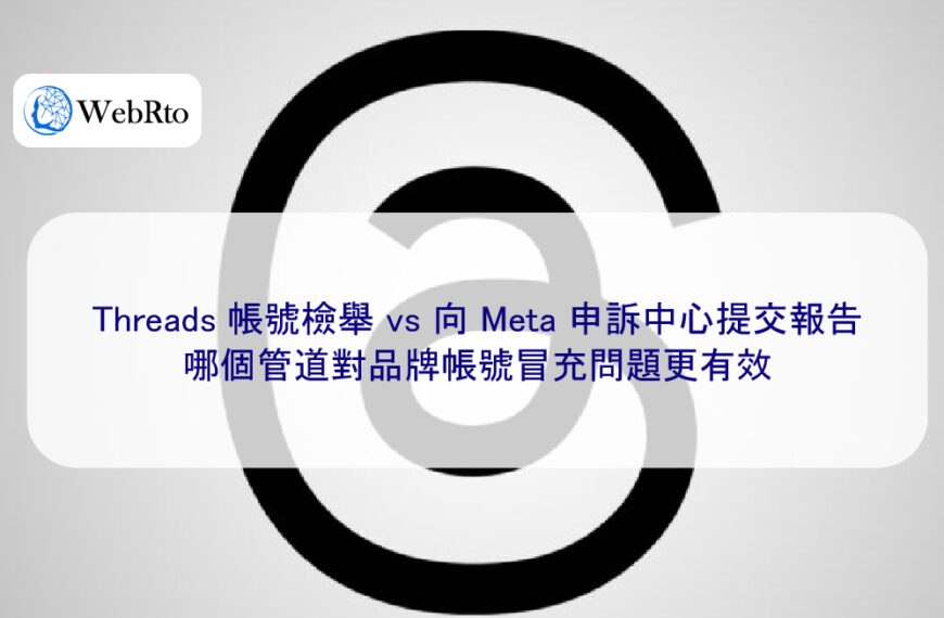 Threads 帳號檢舉 vs 向 Meta 申訴中心提交報告，哪個管道對品牌帳號冒充問題更有效