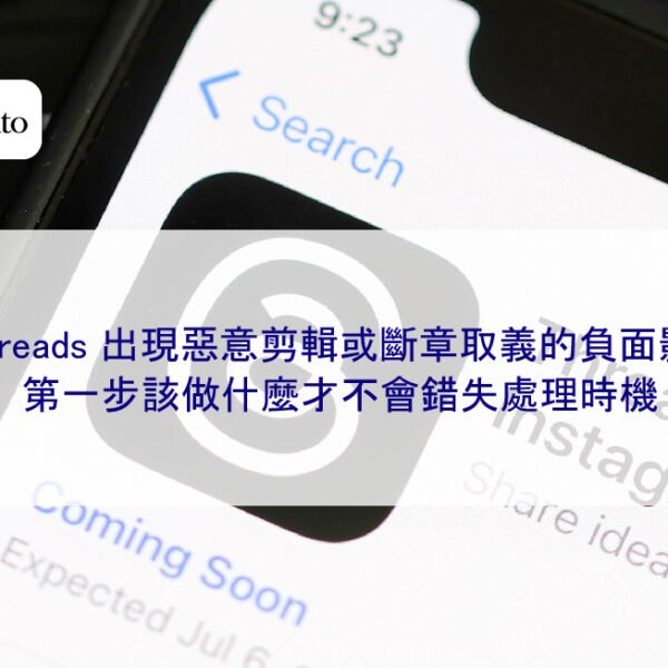 當 Threads 出現惡意剪輯或斷章取義的負面影片時，第一步該做什麼才不會錯失處理時機