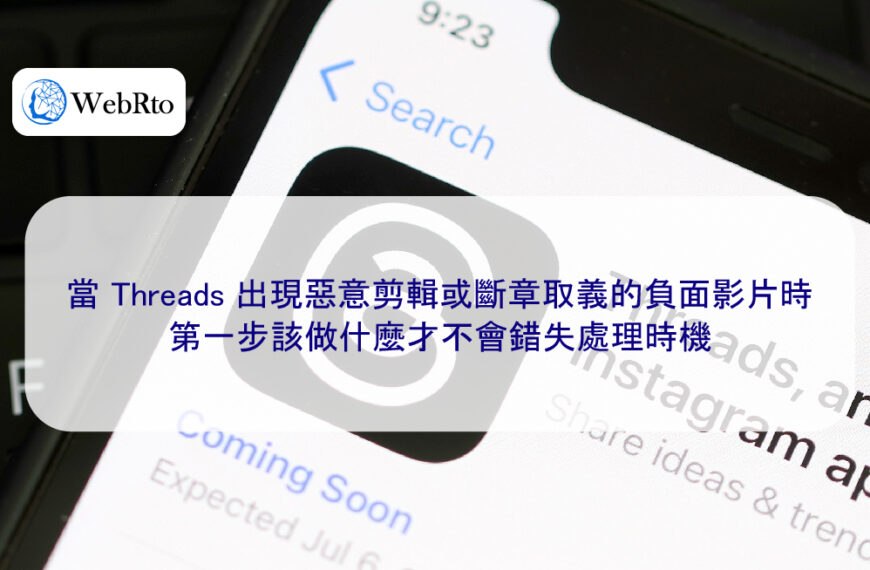 當 Threads 出現惡意剪輯或斷章取義的負面影片時,第一步該做什麼才不會錯失處理時機