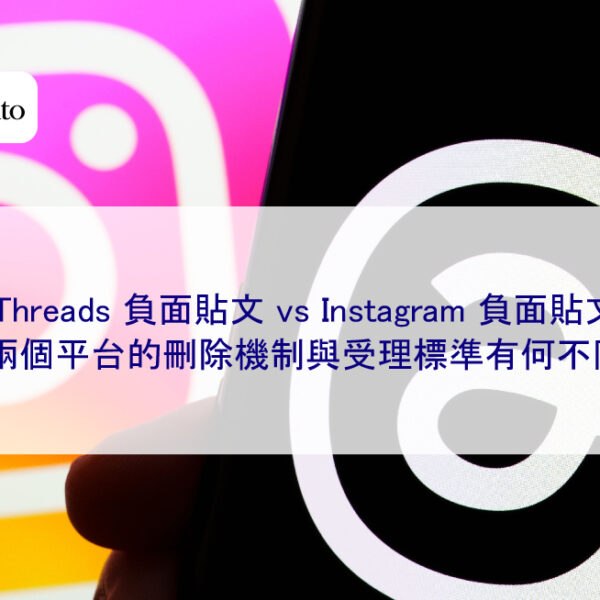 Threads 負面貼文 vs Instagram 負面貼文，兩個平台的刪除機制與受理標準有何不同