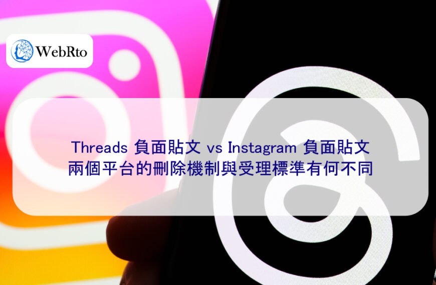 Threads 負面貼文 vs Instagram 負面貼文，兩個平台的刪除機制與受理標準有何不同
