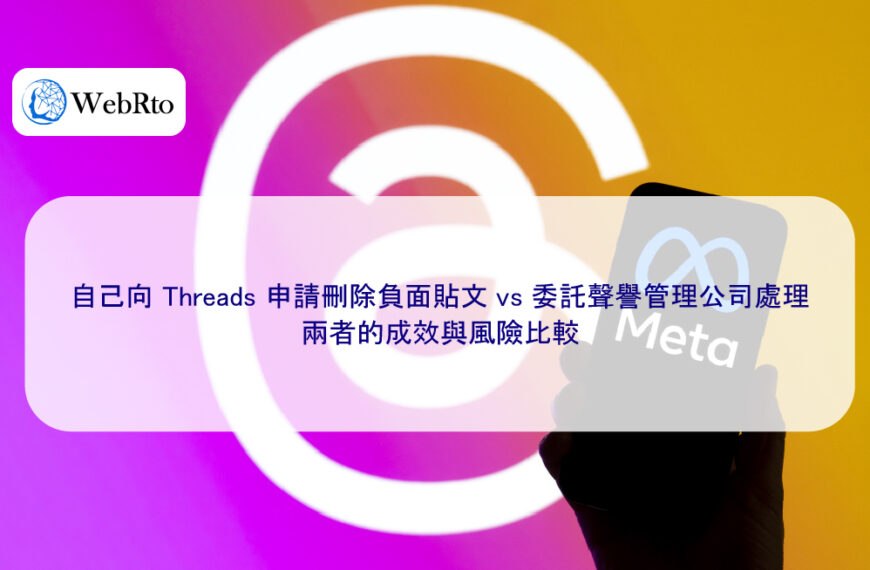 自己向 Threads 申請刪除負面貼文 vs 委託聲譽管理公司處理，兩者的成效與風險比較
