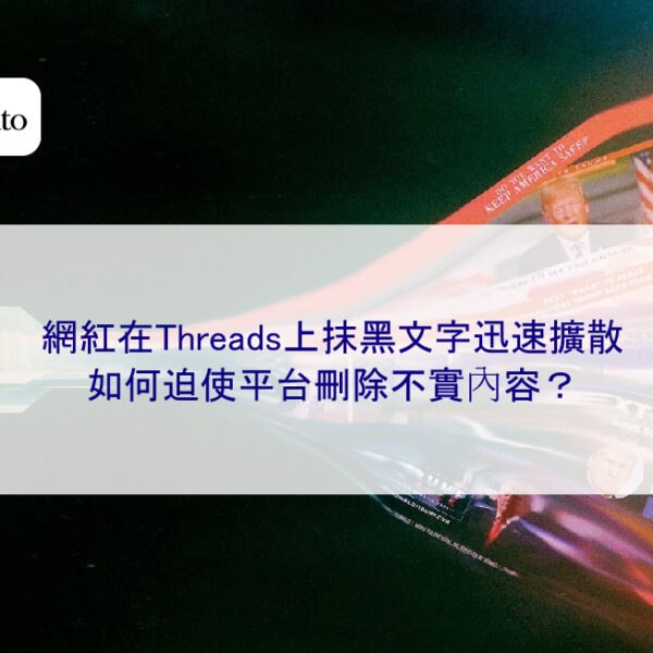 網紅在Threads上抹黑文字迅速擴散,如何迫使平台刪除不實內容?