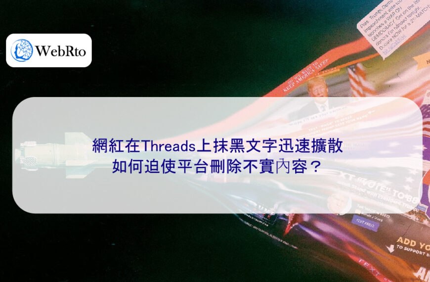 網紅在Threads上抹黑文字迅速擴散，如何迫使平台刪除不實內容？