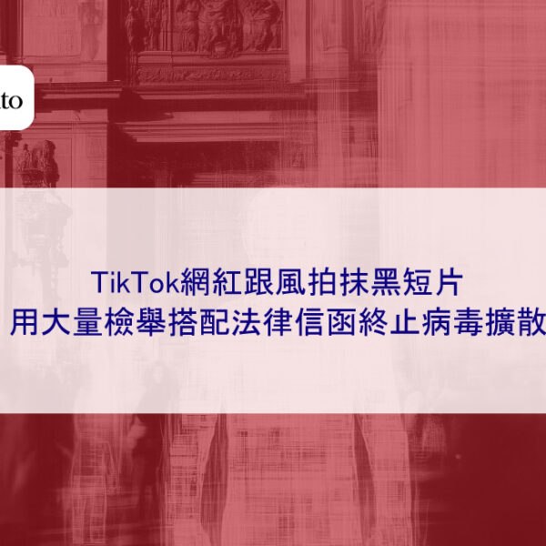 TikTok網紅跟風拍抹黑短片,用大量檢舉搭配法律信函終止病毒擴散