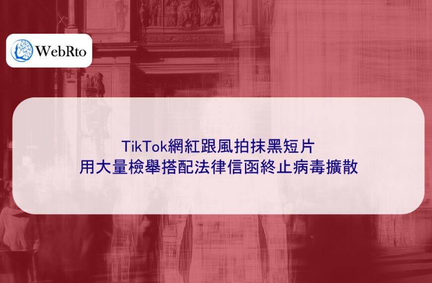 TikTok網紅跟風拍抹黑短片，用大量檢舉搭配法律信函終止病毒擴散
