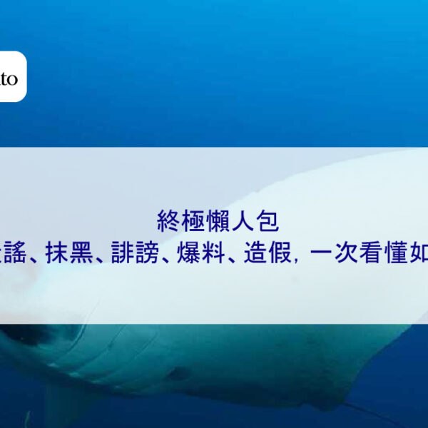 終極懶人包:網紅造謠、抹黑、誹謗、爆料、造假,一次看懂如何反擊