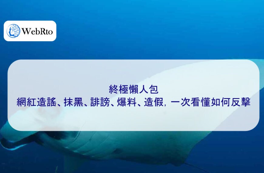 終極懶人包：網紅造謠、抹黑、誹謗、爆料、造假，一次看懂如何反擊