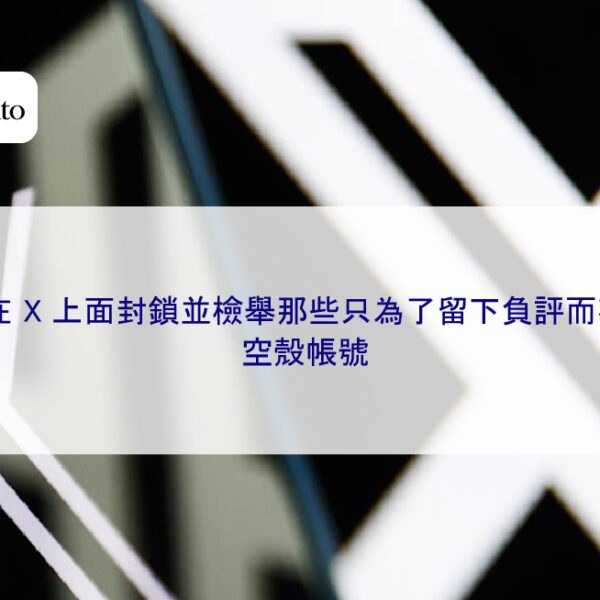 如何在 X 上面封鎖並檢舉那些只為了留下負評而存在的空殼帳號