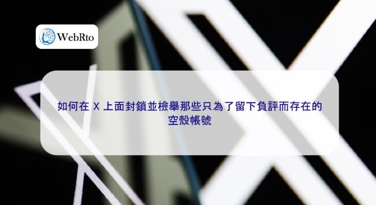 WebRto X Empty shell account-04