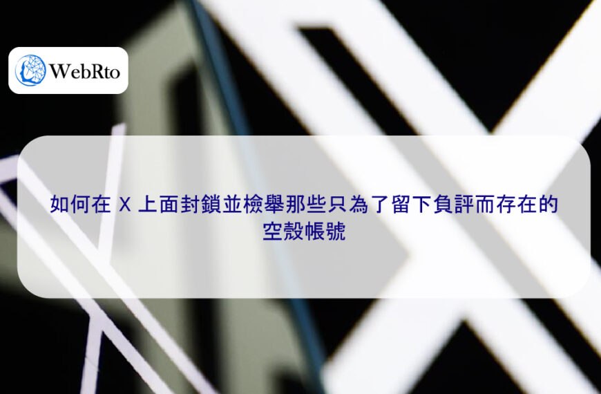 如何在 X 上面封鎖並檢舉那些只為了留下負評而存在的空殼帳號