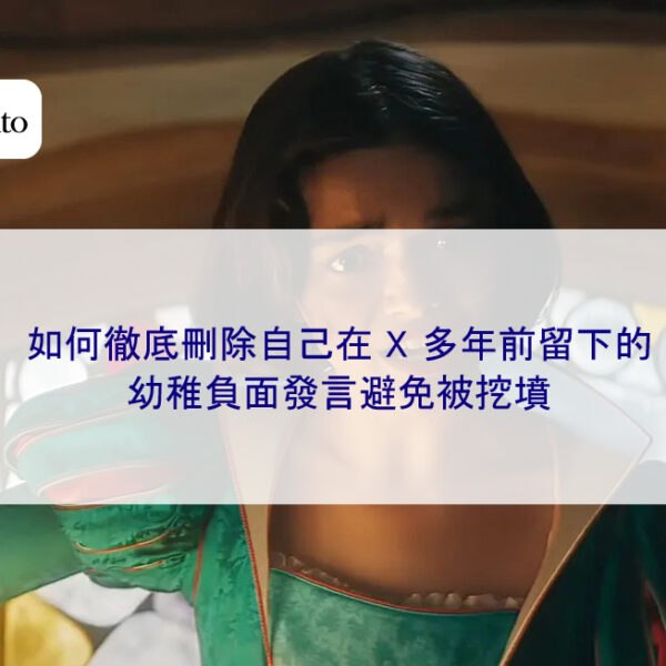 如何徹底刪除自己在 X 多年前留下的幼稚負面發言避免被挖墳