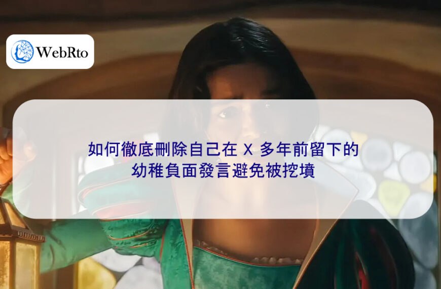 如何徹底刪除自己在 X 多年前留下的幼稚負面發言避免被挖墳