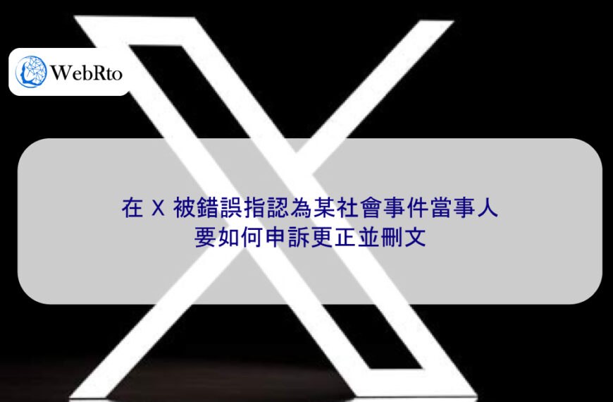 在 X 被錯誤指認為某社會事件當事人要如何申訴更正並刪文