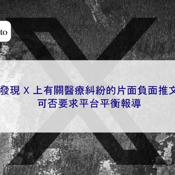發現 X 上有關醫療糾紛的片面負面推文可否要求平台平衡報導