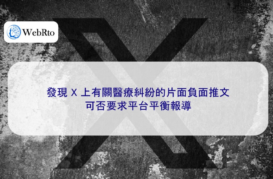發現 X 上有關醫療糾紛的片面負面推文可否要求平台平衡報導