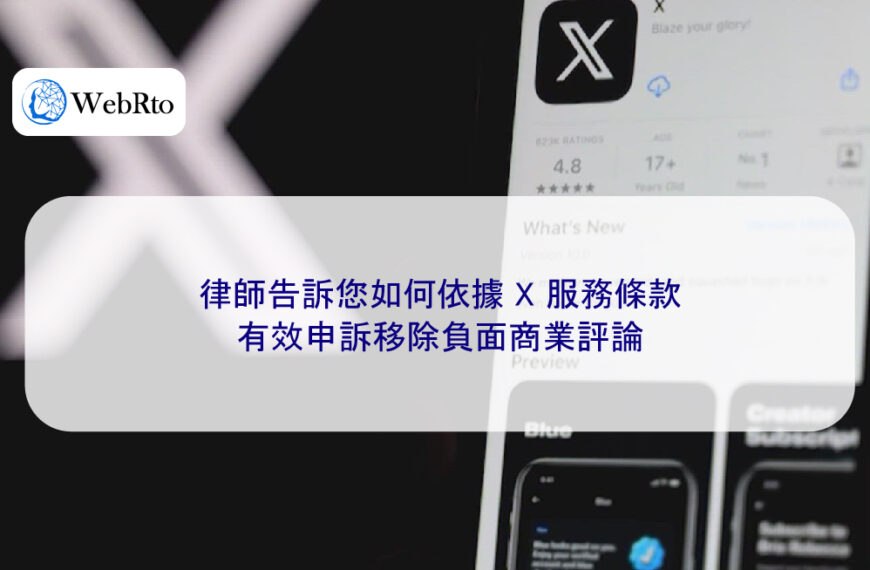 律師告訴您如何依據 X 服務條款有效申訴移除負面商業評論