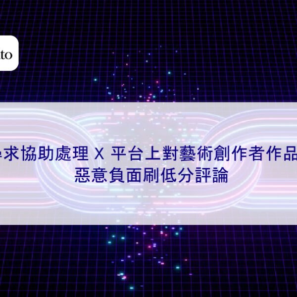 尋求協助處理 X 平台上對藝術創作者作品的惡意負面刷低分評論