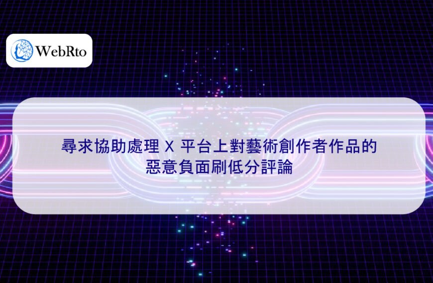 尋求協助處理 X 平台上對藝術創作者作品的惡意負面刷低分評論