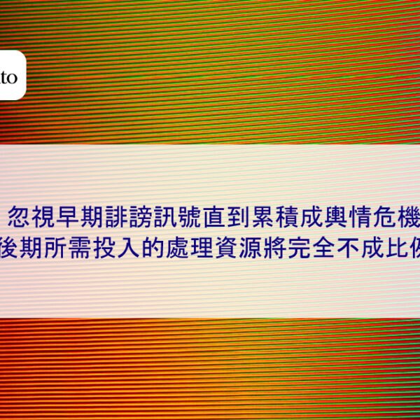 忽視早期誹謗訊號直到累積成輿情危機,後期所需投入的處理資源將完全不成比例
