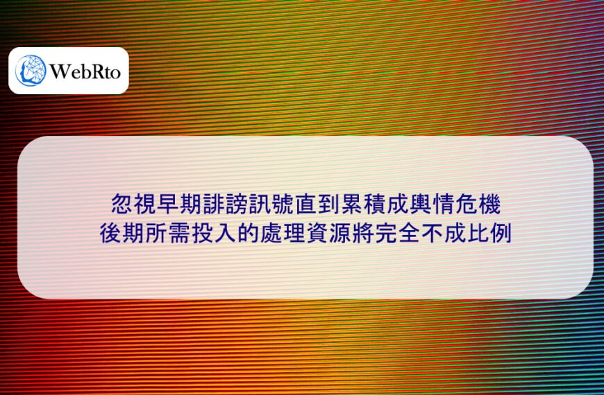 忽視早期誹謗訊號直到累積成輿情危機，後期所需投入的處理資源將完全不成比例